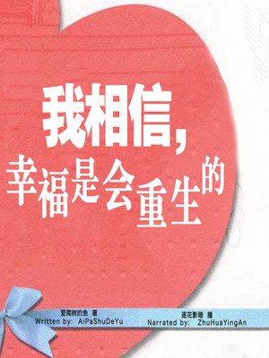 cover image of 我相信，幸福是会重生的 (I Believe That Happiness Will Be Reborn)